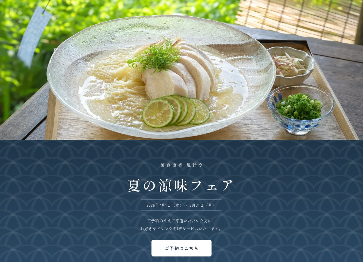 セッション中に公開した実例ページ（和食店のキャンペーン申込ページ）